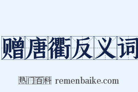 赠唐衢反义词是什么意思的图片